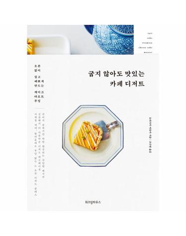 굽지 않아도 맛있는 카페 디저트 (오븐 없이 쉽고 예쁘게 만드는 케이크, 타르트, 푸딩)