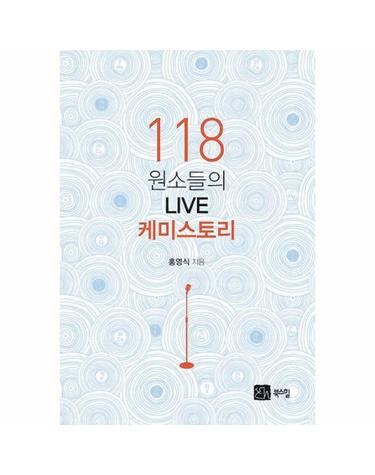 118 원소들의 LIVE 케미스토리