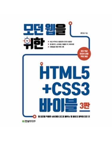 모던 웹을 위한 HTML5+CSS3 바이블 (웹 표준을 적용한 480개의 코드로 배우는 웹 페이지 제작의 모든 것)