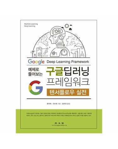구글 딥러닝 프레임워크 (텐서플로우 실전,예제로 플어보는)
