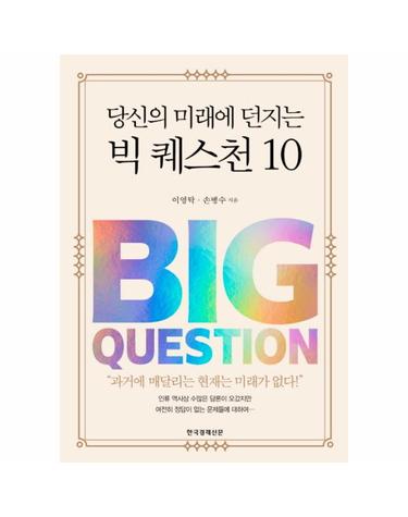 당신의 미래에 던지는 빅 퀘스천 10
