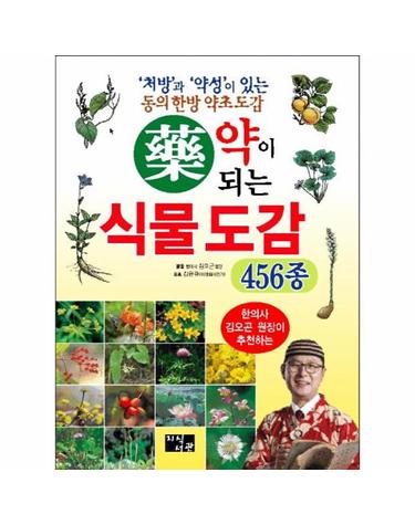 약이 되는 식물 도감 456종 - 한의사 김오곤 원장이 추천하는