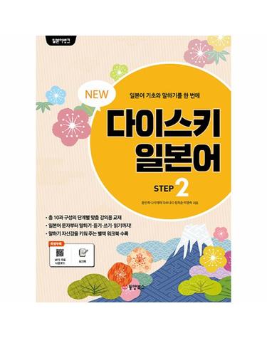 New 일본어뱅크 다이스키 STEP 2