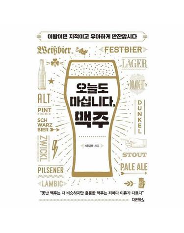 오늘도 마십니다, 맥주 - 이왕이면 지적이고 우아하게 한잔합시다