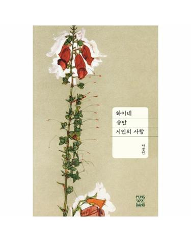 하이네 슈만 시인의 사랑