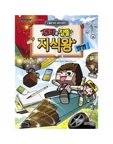도티&잠뜰 지식왕 5 (발명)