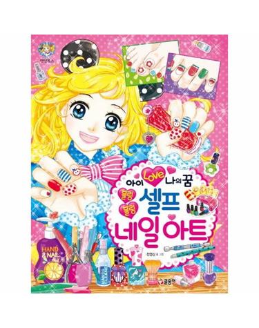 아이 러브 나의 꿈 블링블링 셀프 네일아트