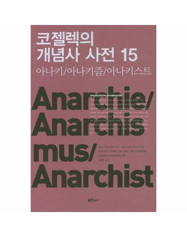 코젤렉의 개념사 사전 15 - 아나키/아나키즘/아나키스트 (아나키/아나키즘/아나키스트)