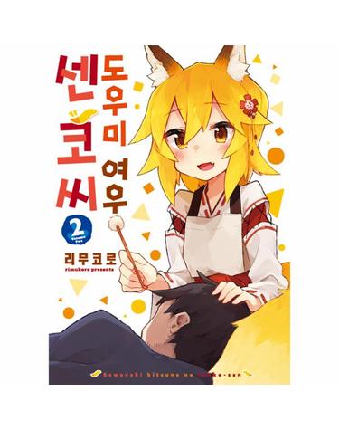 도우미 여우 센코 씨 2