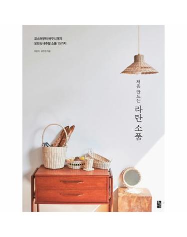처음 만드는 라탄 소품 - 코스터부터 바구니까지 모던&내추럴 소품 15가지