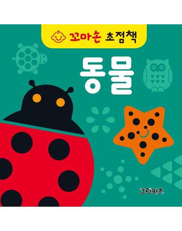 꼬마손 초점책 - 동물