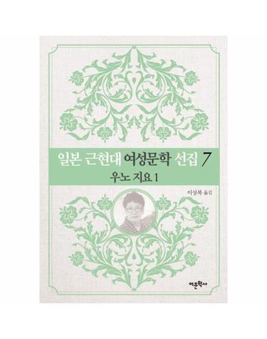 일본 근현대 여성문학 선집 7 - 우노 지요 1