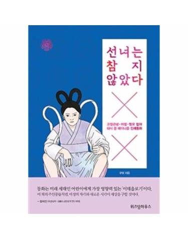선녀는 참지 않았다 - 고정관념 · 차별 · 혐오 없이 다시 쓴 페미니즘 전래동화