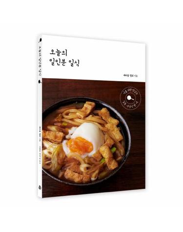 오늘의 일인분 일식 - 나를 위한 맛있는 일본 가정식 한 끼