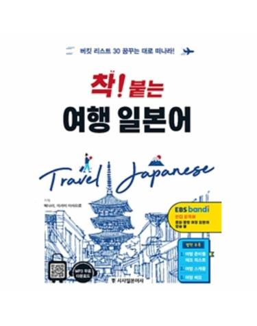 착! 붙는 여행 일본어 - 버킷 리스트 30 꿈꾸는 대로 떠나라!