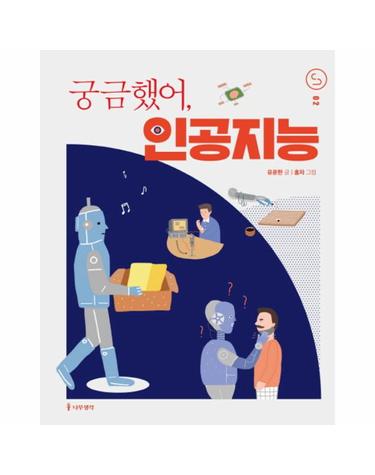 궁금했어, 인공지능 - 사이언스 틴스 2