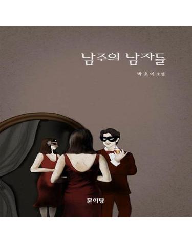 남주의 남자들