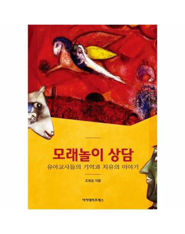 모래놀이 상담 - 유아교사들의 기억과 치유의 이야기