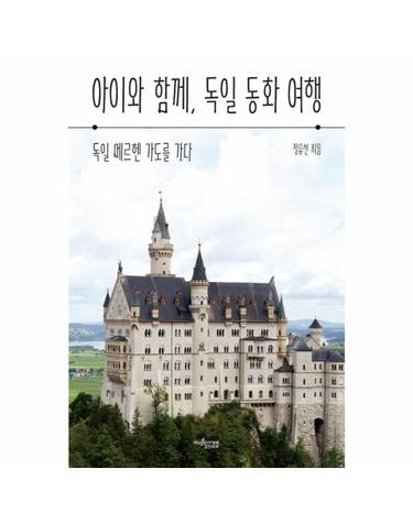 아이와 함께, 독일 동화 여행 - 독일 메르헨 가도를 가다