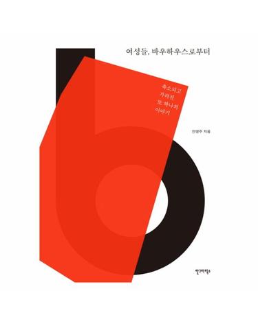 여성들, 바우하우스로부터 - 축소되고 가려진 또 하나의 이야기 (축소되고 가려진 또 하나의 이야기)