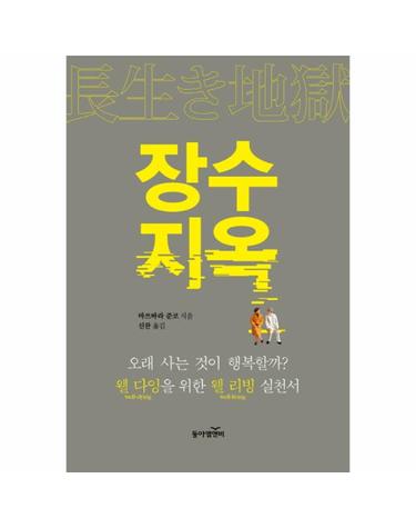 장수지옥 - 오래 사는것이 행복할까? 웰 다잉을 위한 웰 리빙 실천서