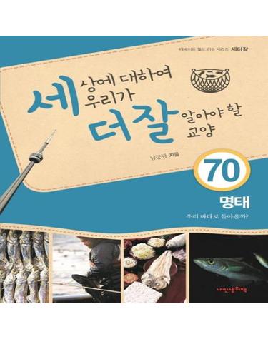 세상에 대하여 우리가 더 잘 알아야 할 교양 70 - 명태, 우리 바다로 돌아올까?