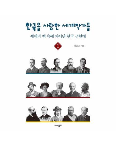 한국을 사랑한 세계작가들 1 - 세계의 책 속에 피어난 한국 근현대
