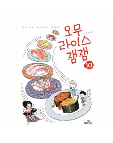 오무라이스 잼잼 10 - 경이로운 일상음식 이야기