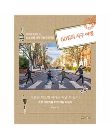 60일의 지구 여행 - 아이들과 떠나는 최소 비용 세계 여행 프로젝트