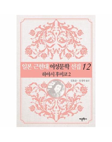 일본 근현대 여성문학 선집 12 - 하야시 후미코 2