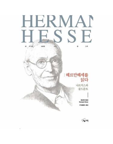 헤르만 헤세를 읽다 (나르치스와 골드문트)