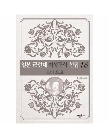 일본 근현대 여성문학 선집 16 - 오타 요코