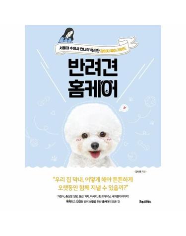 반려견 홈케어