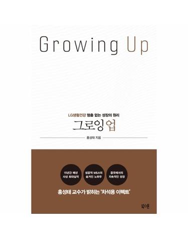 그로잉 업 - LG생활건강 멈춤 없는 성장의 원리