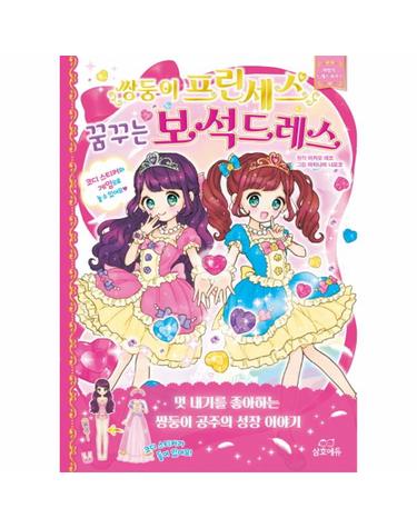 쌍둥이 프린세스 꿈꾸는 보석드레스 (마법의 드레스 하우스)