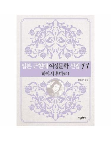 일본 근현대 여성문학 선집 11 - 하야시 후미코 1