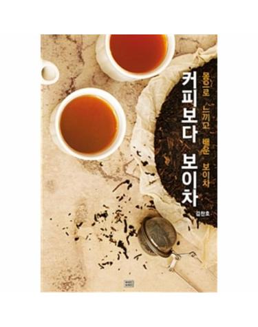 커피보다 보이차 - 몸으로 느끼고 배운 보이차