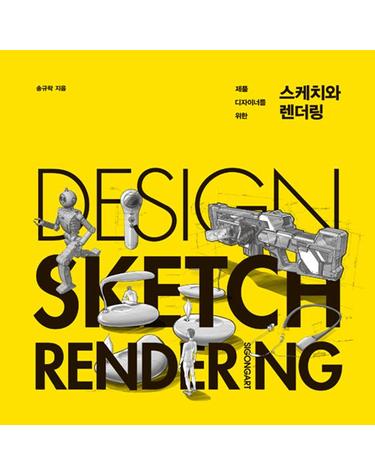제품 디자이너를 위한 스케치와 렌더링
