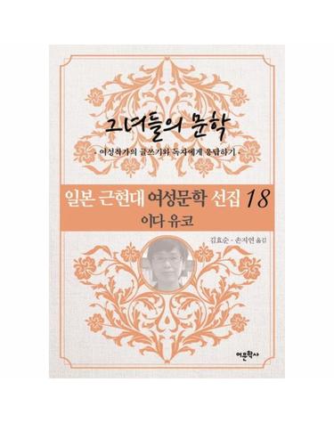 일본 근현대 여성문학 선집 18 - 이다 유코