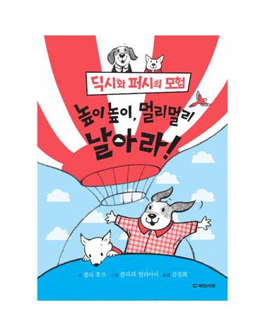딕시와 퍼시의 모험 3 - 높이높이, 멀리멀리 날아라!