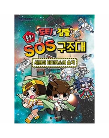 도티&잠뜰 안전한 생활 시리즈3 출동!SOS구조대 (세균과 바이러스의 습격)
