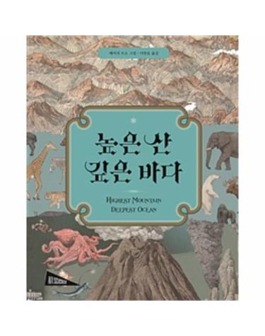 높은 산 깊은 바다