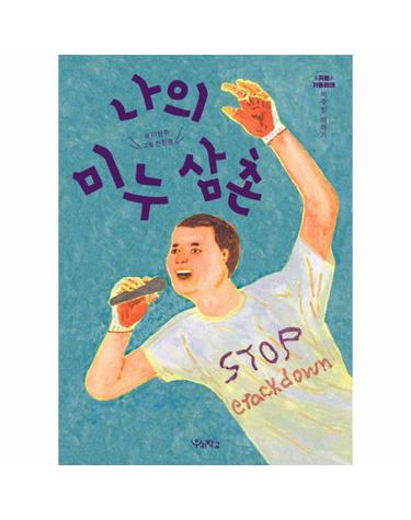 나의 미누 삼촌 - 이주민 이야기 - 귀를 기울이면