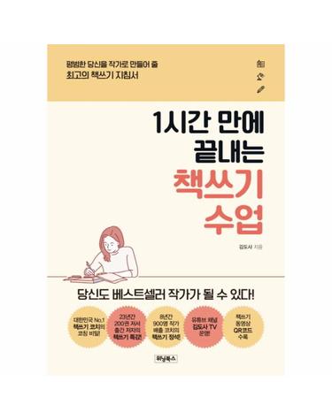 1시간 만에 끝내는 책쓰기 수업 - 평범한 당신을 작가로 만들어 줄 최고의 책쓰기 지침서