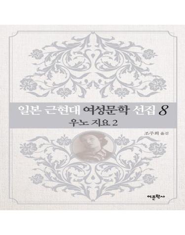 일본 근현대 여성문학 선집 8 - 우노 지요 2