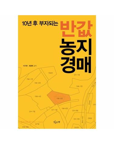반값 농지경매 - 10년 후 부자되는