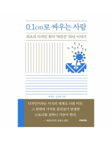 0.1cm로 싸우는 사람 (최초의 디자인 회사 ‘바른손’ 50년 이야기)