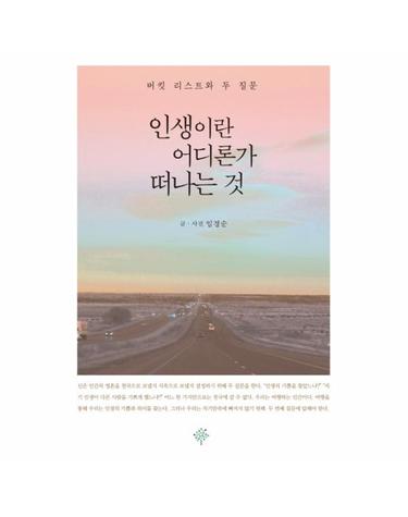 인생이란 어디론가 떠나는 것 - 버킷 리스트와 두 질문