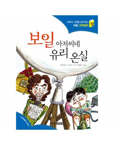 보일 아저씨네 유리 온실