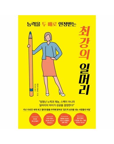 최강의 일머리 (능력을 두 배로 인정받는)